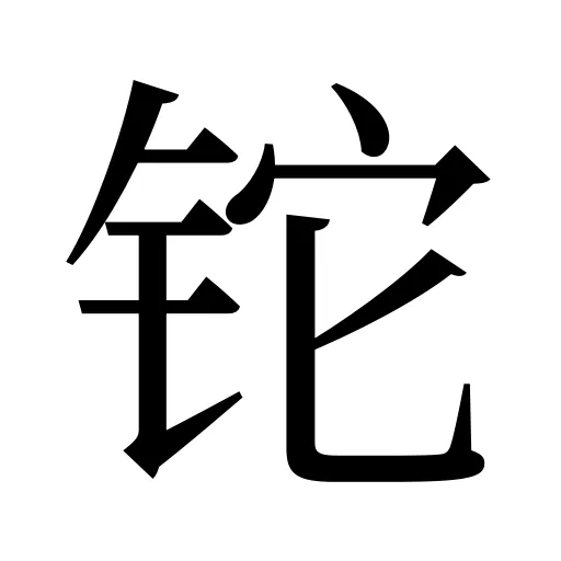 铊