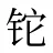 铊