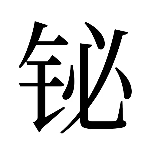 铋