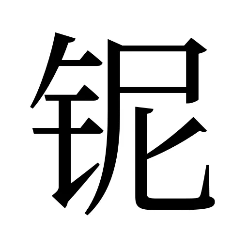 铌