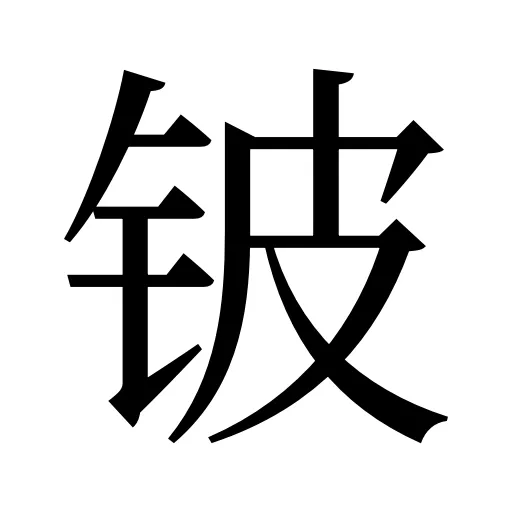 铍