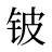 铍