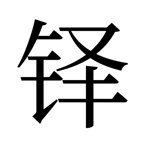 铎