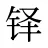 铎
