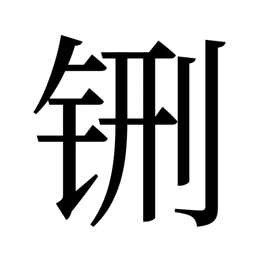 铏
