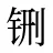 铏