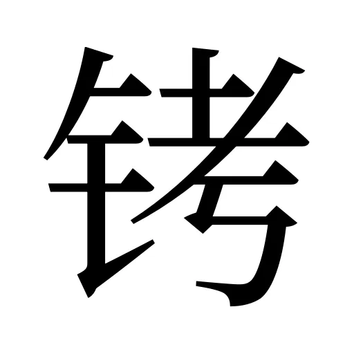 铐