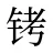 铐