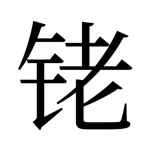 铑