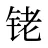 铑