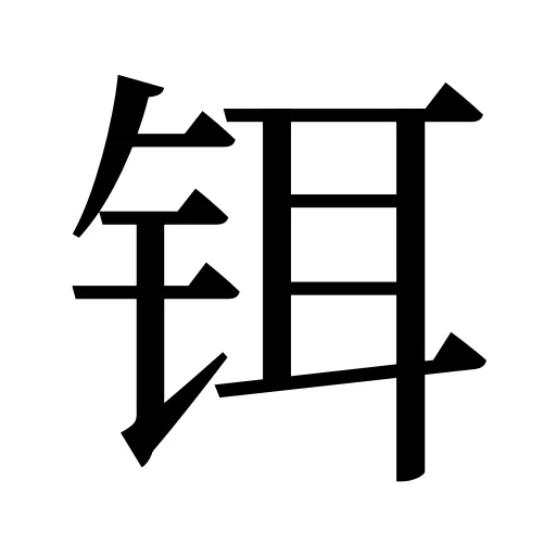 铒