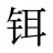 铒