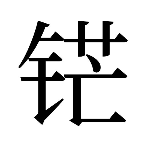 铓
