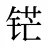 铓