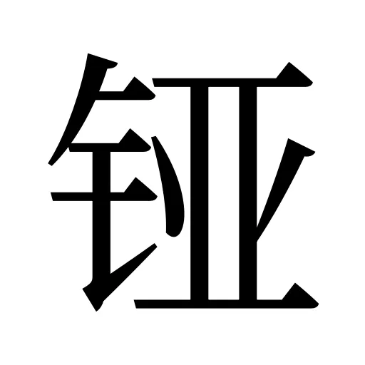 铔