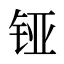 铔
