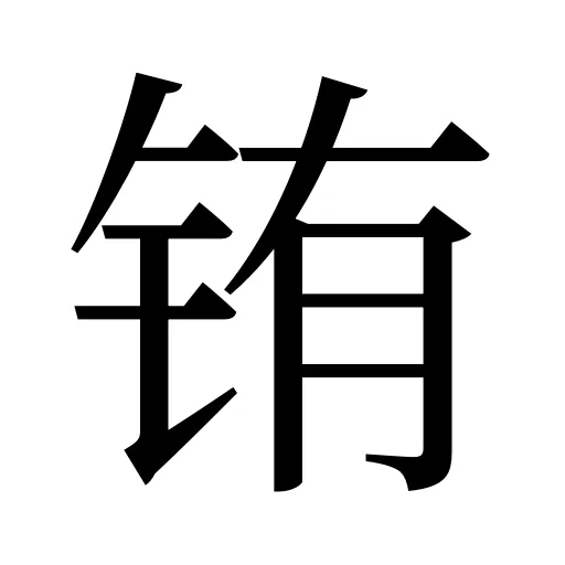 铕
