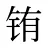 铕