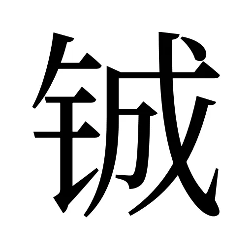 铖