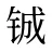 铖