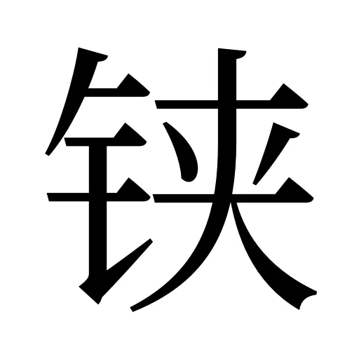 铗