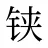 铗