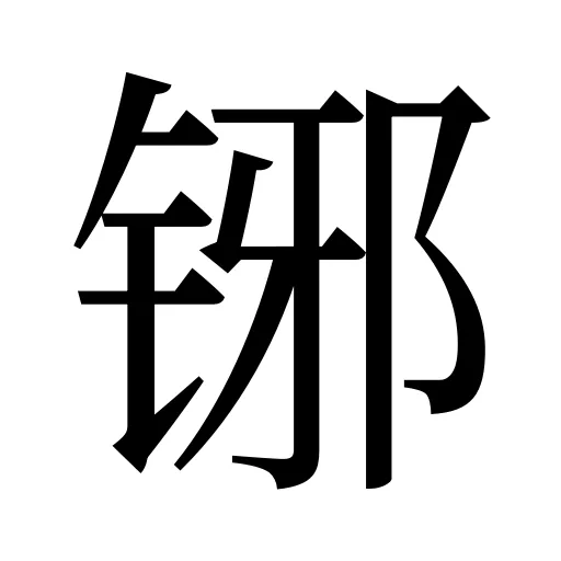 铘