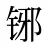 铘
