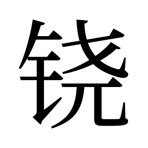 铙