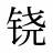 铙