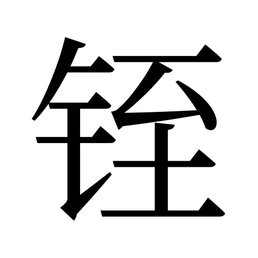 铚