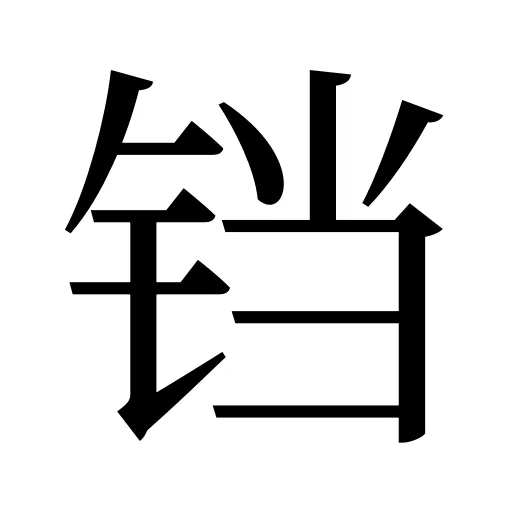 铛