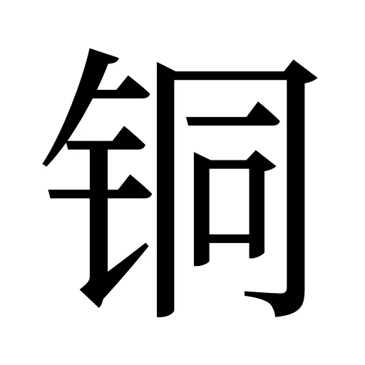 铜