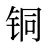铜