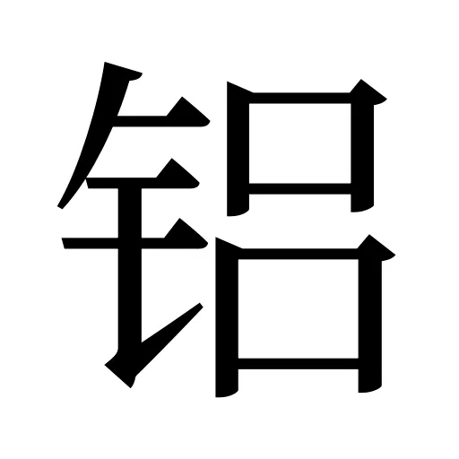 铝