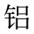 铝