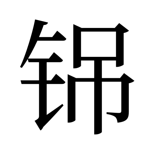铞