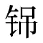 铞