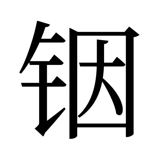 铟