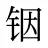 铟