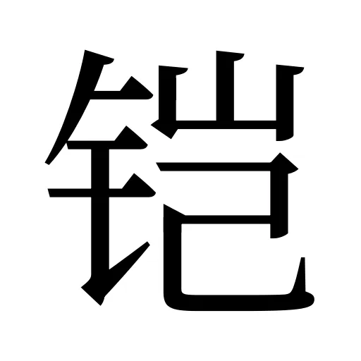 铠
