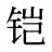 铠