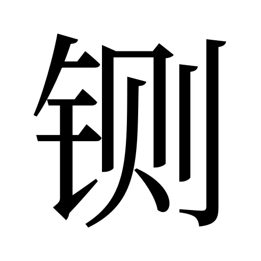 铡
