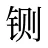 铡