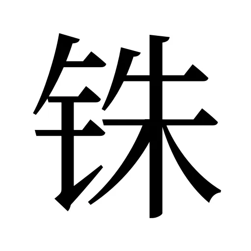 铢