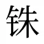 铢