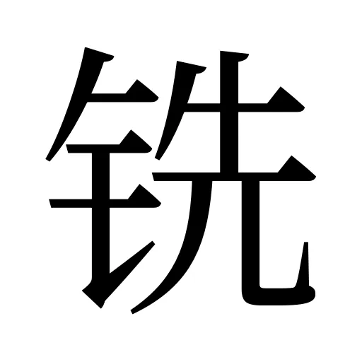 铣