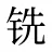 铣