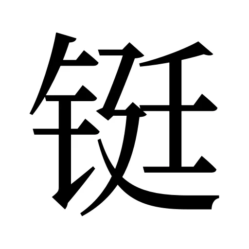铤