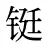 铤